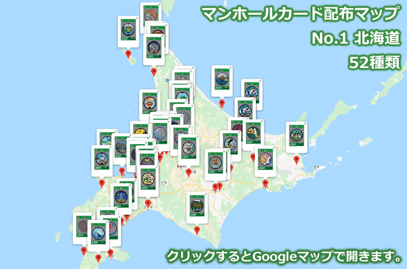 北海道のマンホールカード配布場所の地図
