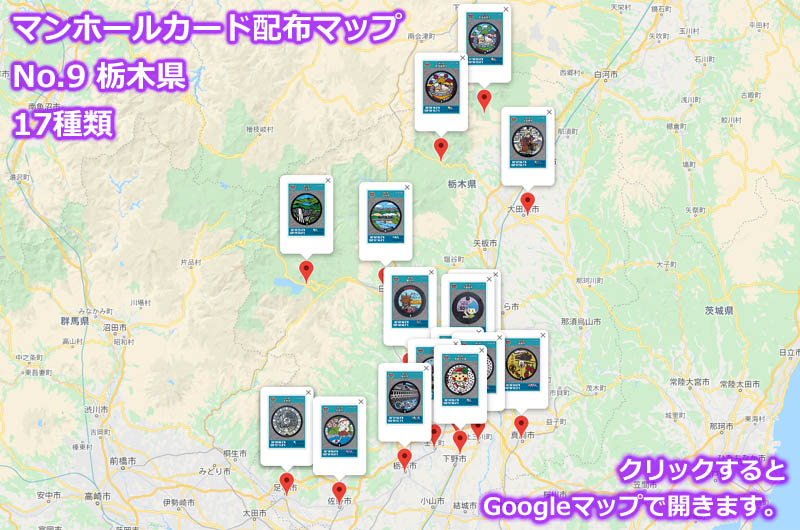栃木県のマンホールカード配布場所の地図