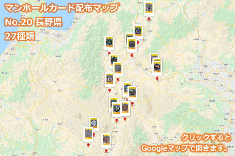 長野県のマンホールカード配布場所の地図