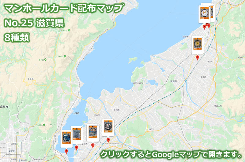 滋賀県のマンホールカード配布場所の地図