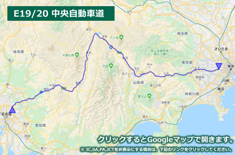 Googleマップ上に表示した中央自動車道の地図（ルートマップ）