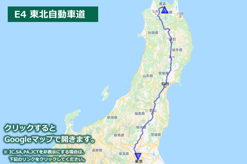 Googleマップ上に表示した東北自動車道の地図（ルートマップ）