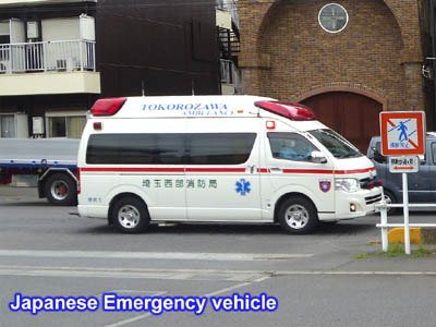 日本の緊急車両