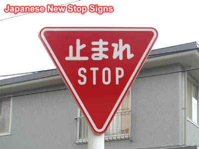 英語で記載された新しい日本の交通標識、一時停止
