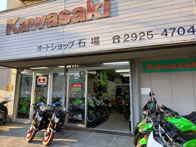 所沢市のカワサキバイク専門店「オートショップ石場」