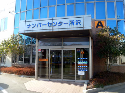 関東運輸局 埼玉運輸支局 所沢自動車検査登録事務所（陸運局）のA棟（ナンバープレートの返却窓口）