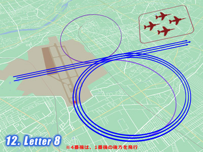 入間基地航空祭で展示飛行する時のブルーインパルスのLetter 8の飛行ルート