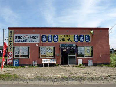 稚内のノシャップ岬にある、無敵の生うに丼の店 樺太食堂
