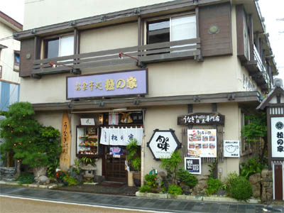 浜名湖にあるうなぎまぶし（ひつまぶし）の店「松の家」