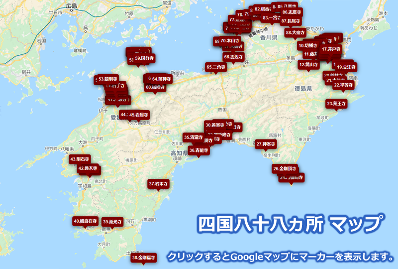 Googleマップに表示した四国八十八ヵ所のお遍路マップ