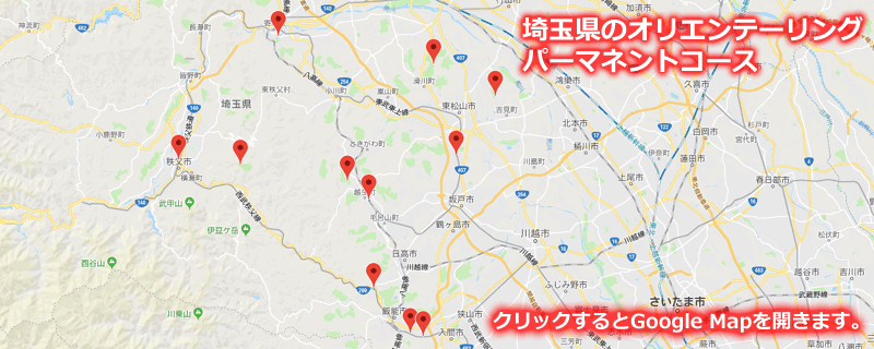 埼玉県のオリエンテーリングのパーマネントコースの一覧（地図）