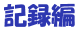 タイトル