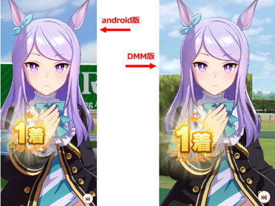android版（スマホ版）ウマ娘とDMM GAMES版（パソコン版）ウマ娘の画面比較