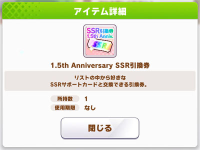 未使用の1.5th Anniversary SSR引換券