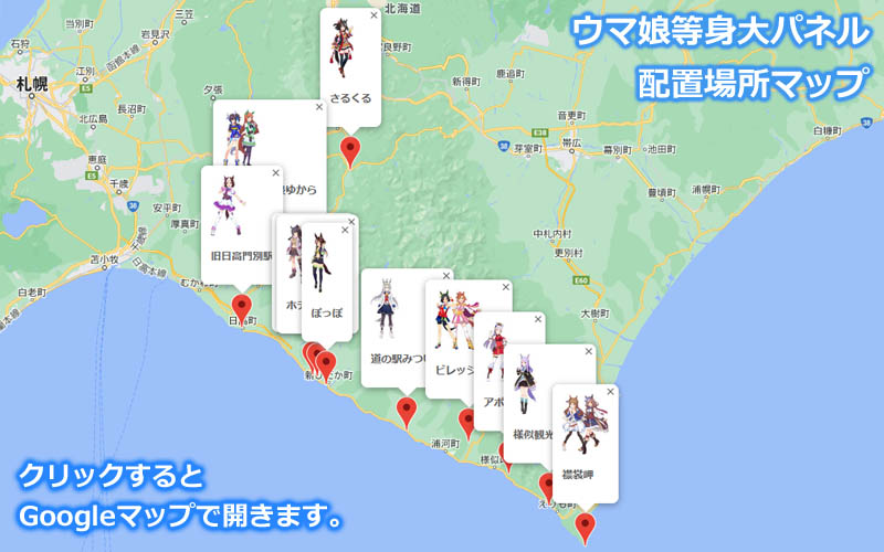北海道ウマ娘等身大パネル設置場所地図（Googleマップ上にマーカーを表示）