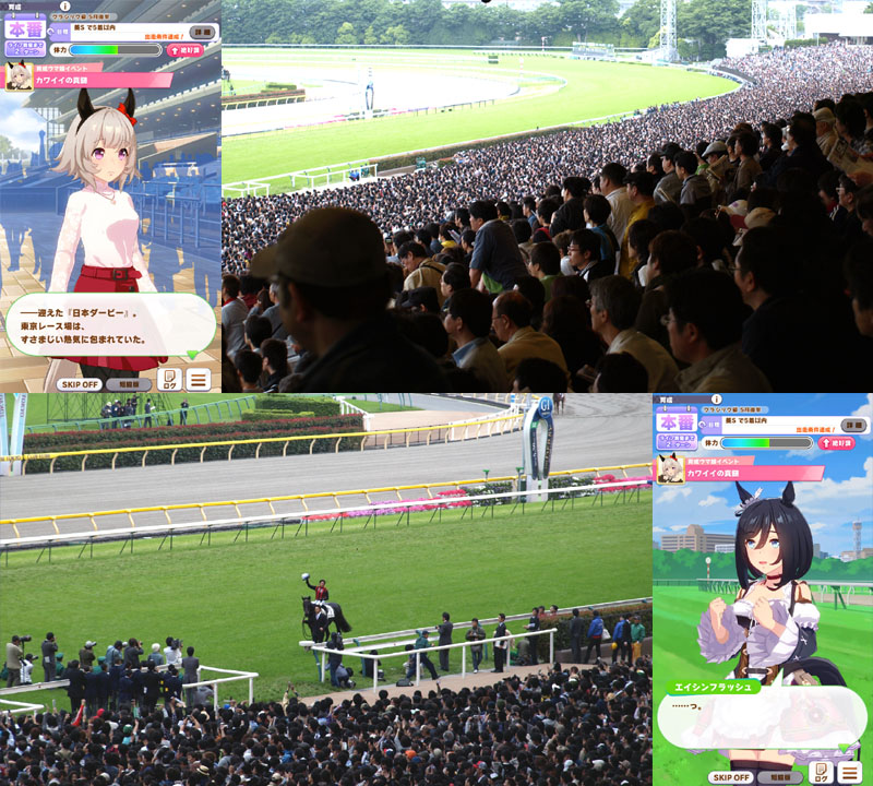 カレンチャンのストーリーイベントに登場するエイシンフラッシュの第77回日本ダービー（2010年）と実際に府中で観戦した東京競馬場の比較画像