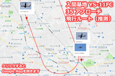 入間基地のR/W35に着陸するYS-11の飛行ルート（推測）の地図