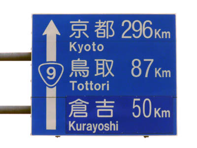 国道９号線の距離標識、京都296km、鳥取87km、倉敷50km