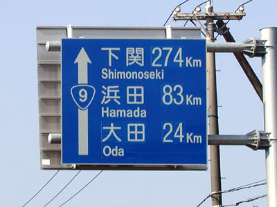 国道９号線の距離標識（下関274km、浜田83km、大田24km）