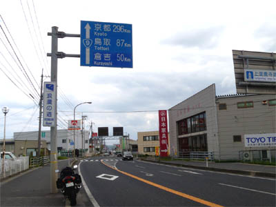 米子市街を通る国道９号線の距離標識（京都296km）