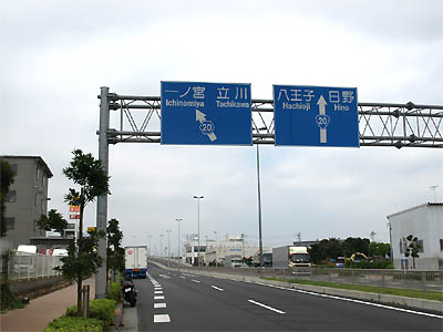 多摩川を渡る石田大橋の手前にある国道20号線と都道20号線の分岐点と道路標識