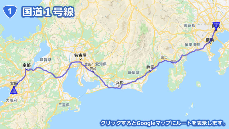 Googleマップ上に描画した国道１号線の地図