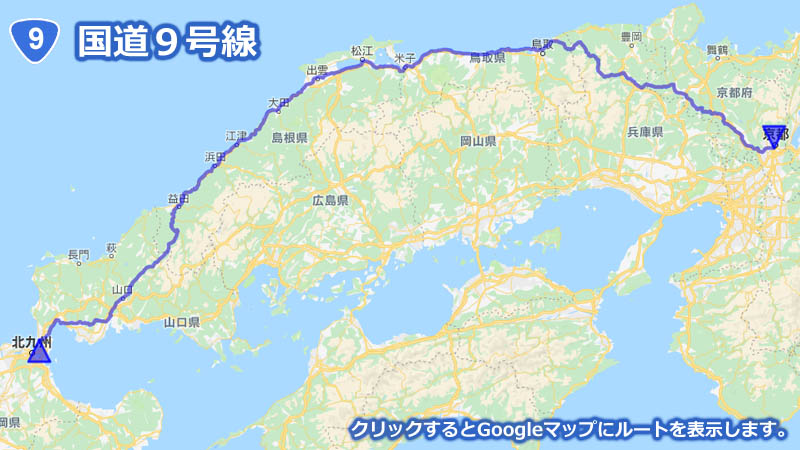 Googleマップ上に描画した国道９号線の地図