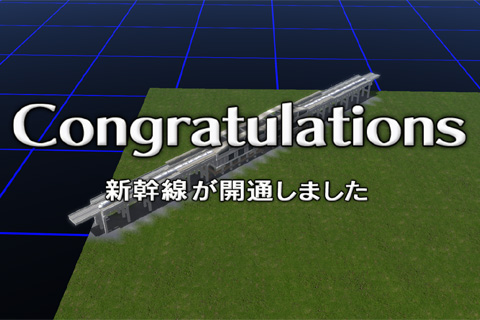 Ａ列車で行こう９ Master Edition(version4.0) の新幹線開通時の画面