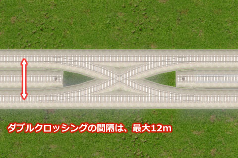 Ａ列車で行こう９で線路の間隔が広いダブルクロッシング（両渡り線）のポイント