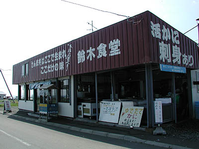 納沙布岬の鈴木食堂