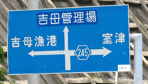 吉母交差点（県道245号線）