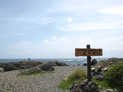 室戸岬の海岸沿いに立っている看板
