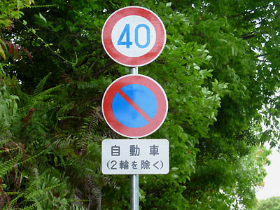 駐車禁止（２輪を除く）の道路標識