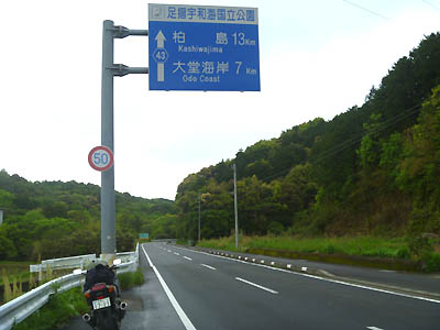 高知県道43号線の道路標識（柏島13km、大堂海岸 7km）
