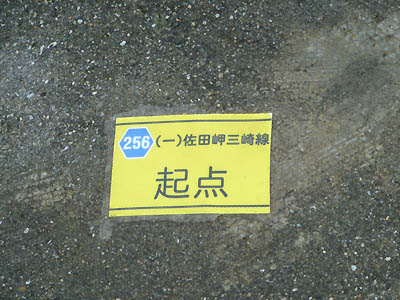 愛媛県道256号線の起点を示す標識