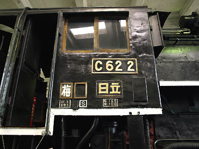 梅小路蒸気機関車館に展示されているC62-2号機の運転室側面