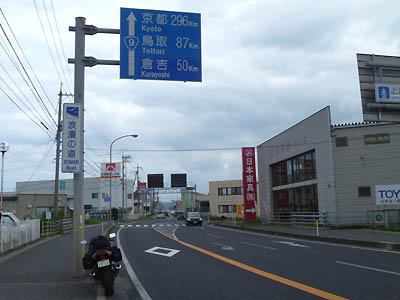 国道 9号線の看板（距離標識）、京都296km、鳥取87km、倉吉50km