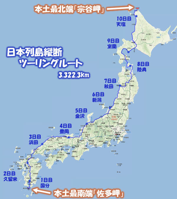 日本列島縦断ツーリングルート、本土最南端「佐多岬」から本土最北端「宗谷岬」までの走行ルート