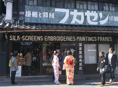 小江戸川越の名所「蔵造り街」にある美術表具店、掛け軸と額縁の「フカゼン」と着物レンタルで和服に着替えて観光客