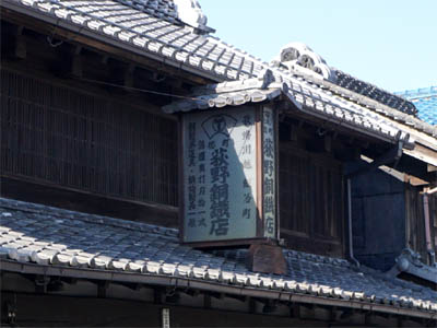 小江戸川越の名所「蔵造り街」にある鍛冶屋「萩野銅鐡店」の瓦屋根付き看板