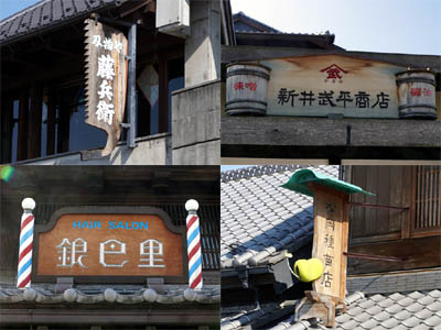 小江戸川越の名所「蔵造り街」にある古い店の看板