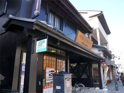 小江戸川越の名所「蔵造り街」にあるシックな郵便局の建物