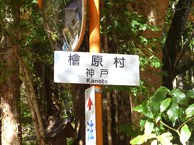 カーブミラーに取り付けられている檜原村神戸の看板