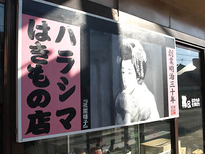 青梅のハラシマはきもの店のレトロ昭和看板