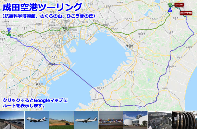 Googleマップに表示した、成田空港ツーリングのルートマップ