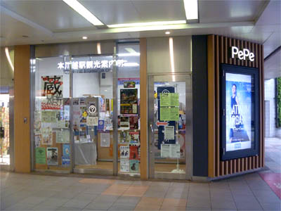 西武新宿線 本川越駅の駅ビル１階にある「本川越駅観光案内所」