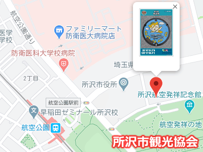 所沢市のマンホールカードの配布場所、所沢市観光協会の地図