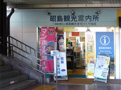 JR青梅線 昭島駅の北口にある昭島観光案内所