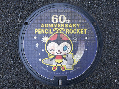ぶんしほたるホッチ描かれた国分寺市のペンシルロケット60周年記念デザインマンホール（カラーマンホール）
