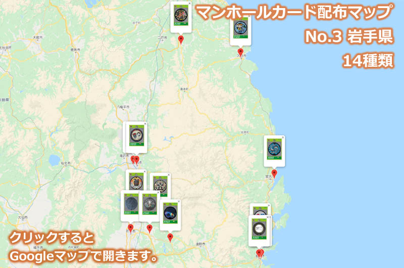 岩手県のマンホールカード配布場所の地図